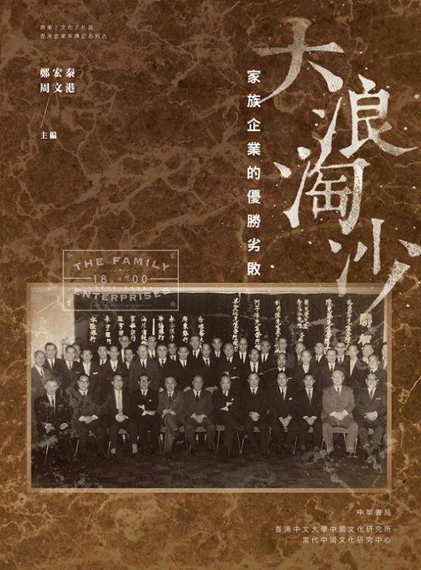 预售 大浪淘沙：家族企业的优胜劣败 港版 郑宏泰 周文港 中华书局 香港企业家传记系列