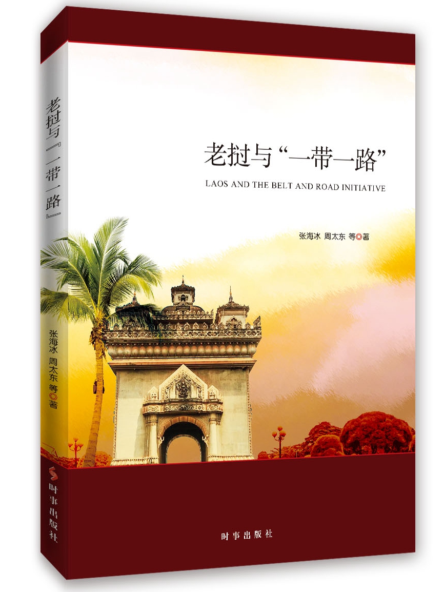 老挝与“一带一路”