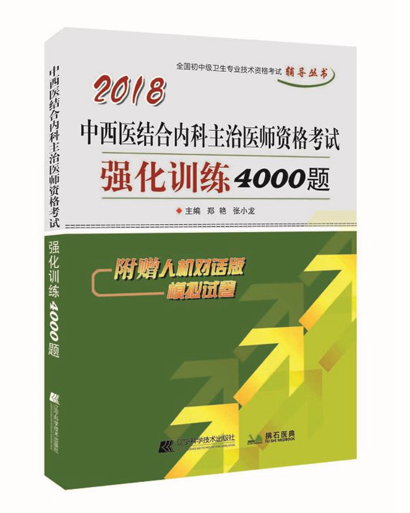 2018中西医结合内科主治医师资格考试强