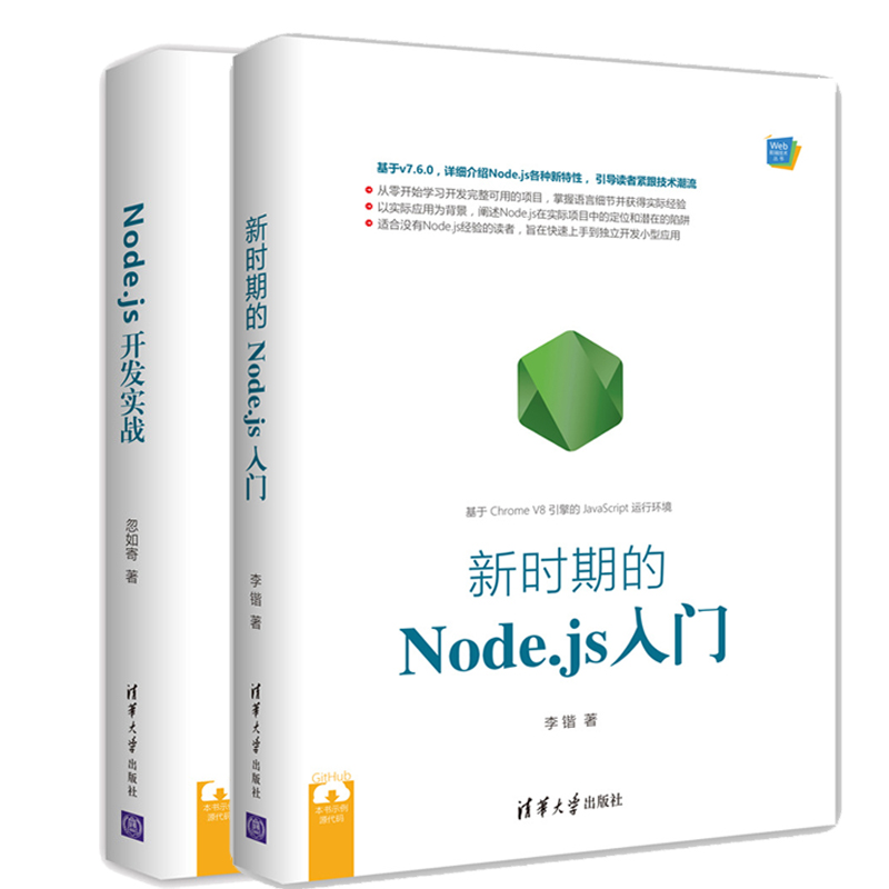 包邮新时期的Node.js入门+Node.js开发实战 node.js书籍