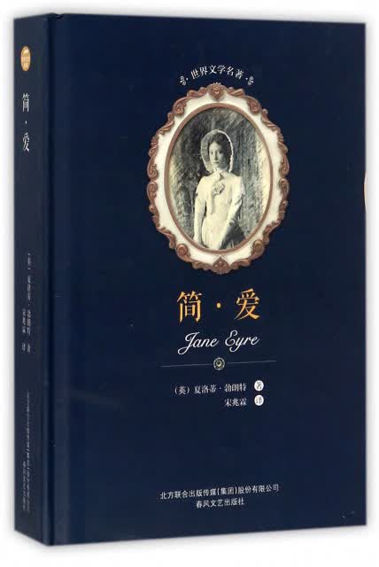 世界文学名著-简·爱（入选教育部中小学生阅读指导书目）