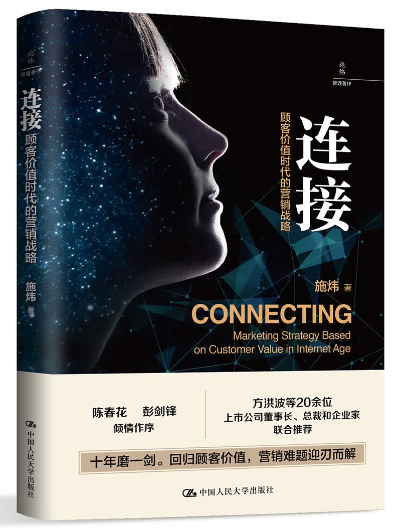 连接：顾客价值时代的营销战略