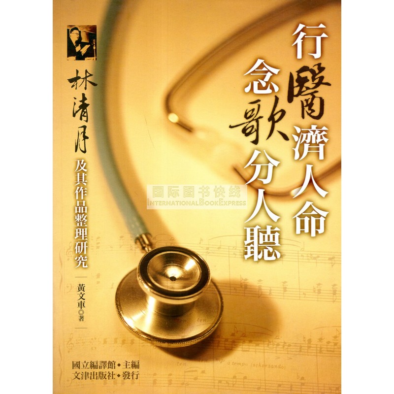[B214] 行醫濟人命，念歌分人聽：林清月及其作品整理研究