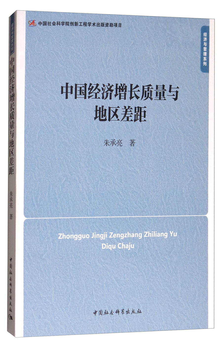 中国经济增长质量与地区差距