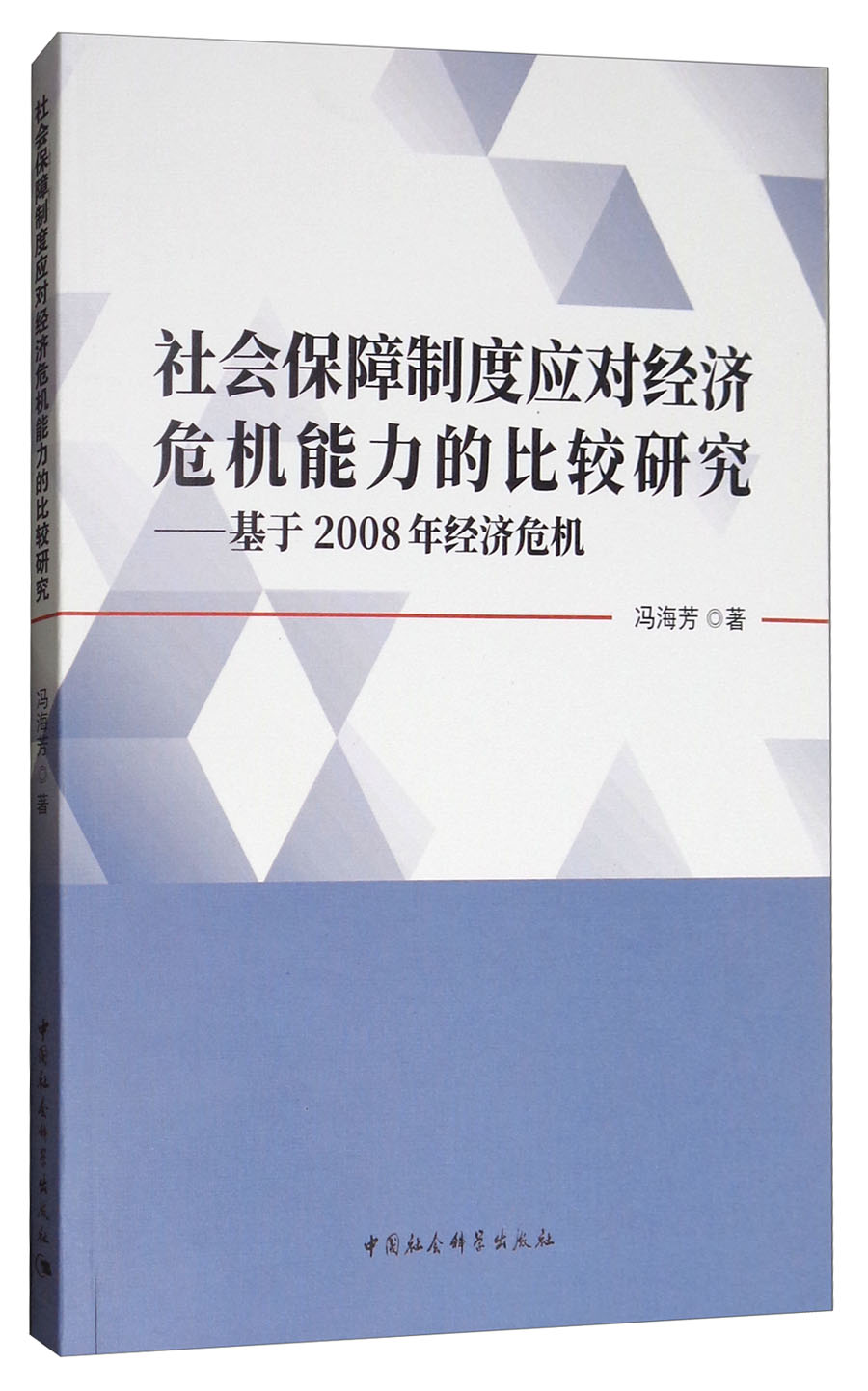 社会保障制度应对经济危机能力的比较研究：基于2008年经济危机