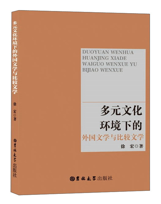 多元文化环境下的外国文学与比较文学