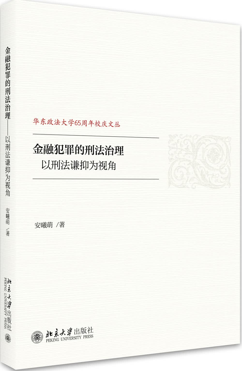 金融犯罪的刑法治理——以刑法谦抑为视角