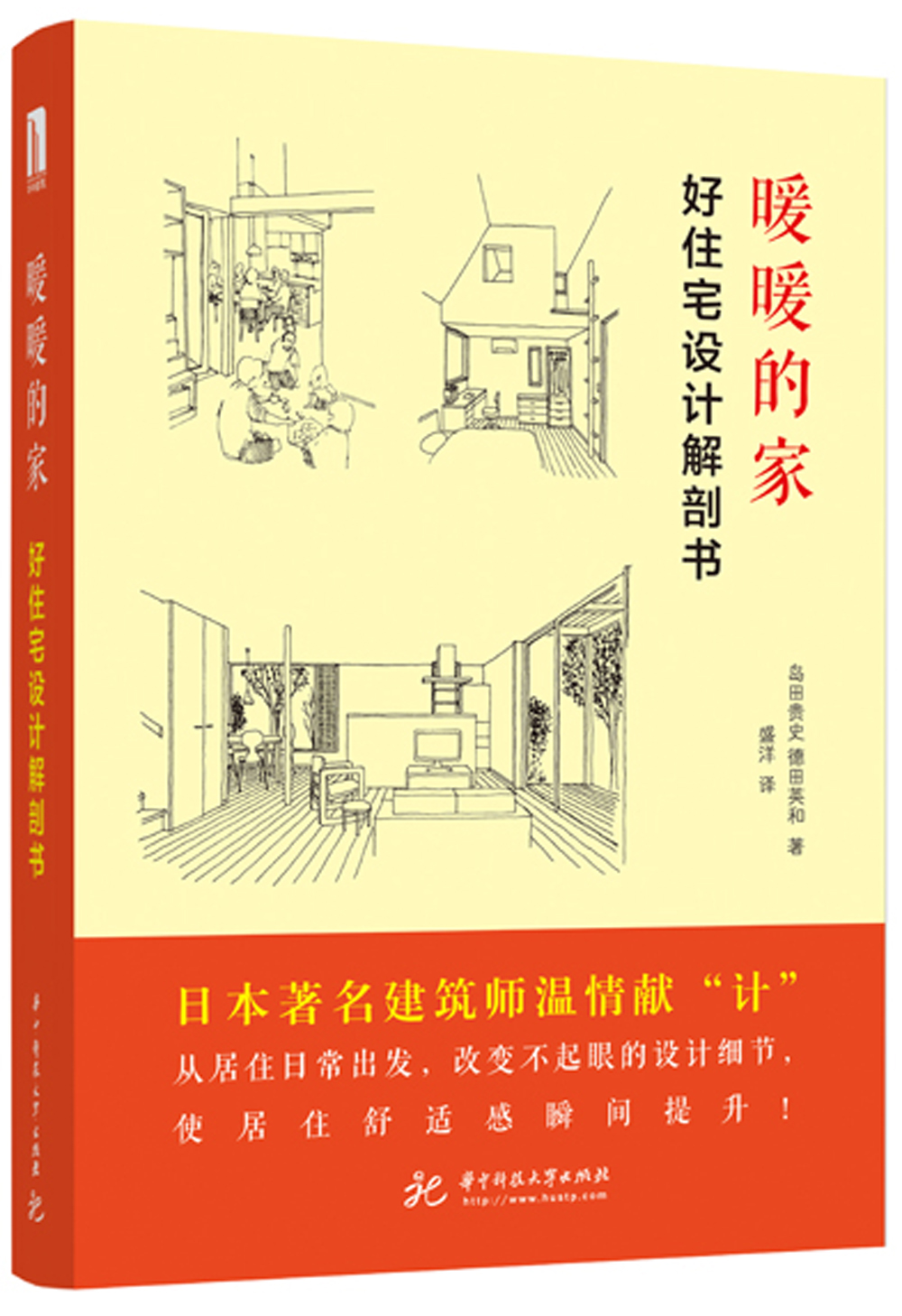 暖暖的家 : 好住宅设计解剖书