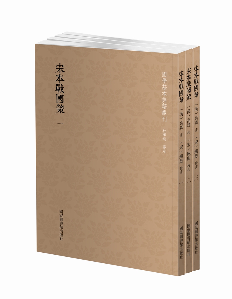 国学基本典籍丛刊：宋本战国策（套装全三册）