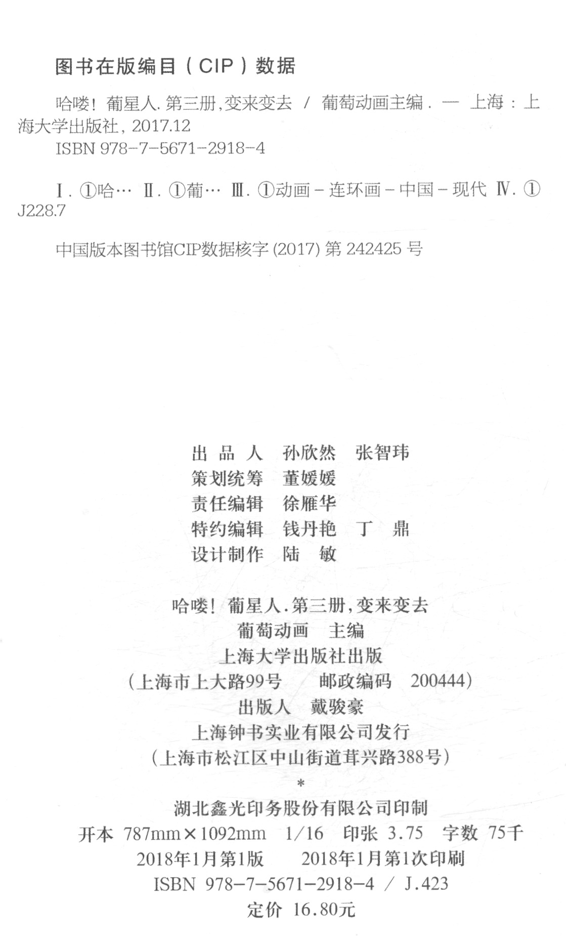 哈喽葡星人外星来客（3）：变来变去详情图