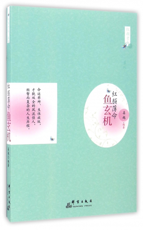 红颜薄命(鱼玄机)/红颜才女系列