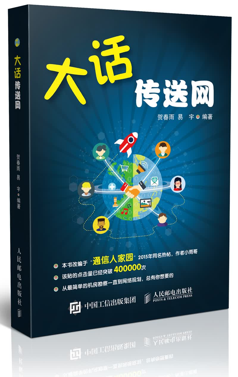 大话传送网