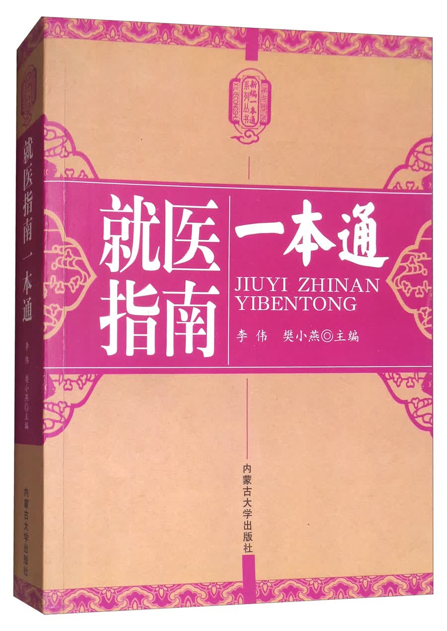 新编一本通系列丛书：就医指南一本通