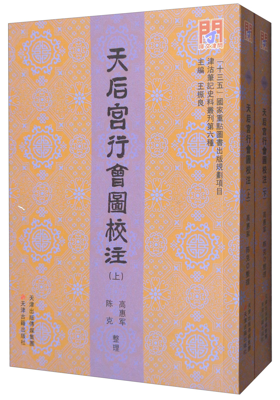 天后宫行会图校注（套装上下册）