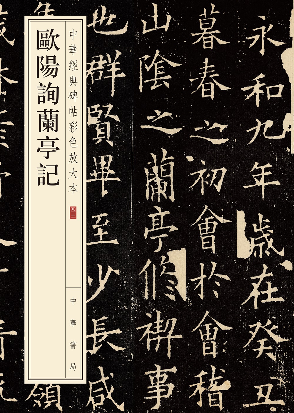 中华经典碑帖彩色放大本:欧阳询兰亭记