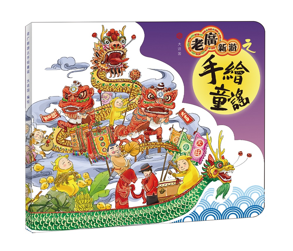 老广新游之手绘童谣(会唱歌的明信片)