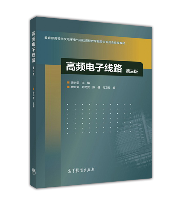 高频电子线路（第3版）使用感如何?