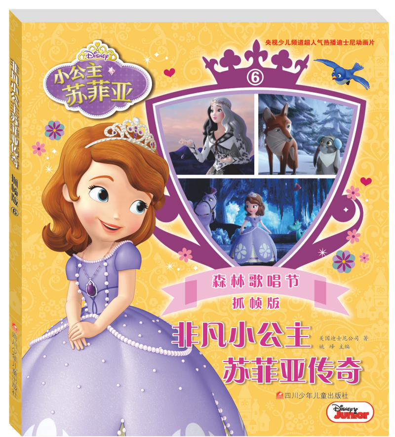 非凡小公主苏菲亚传奇抓帧版（套装共8册）
