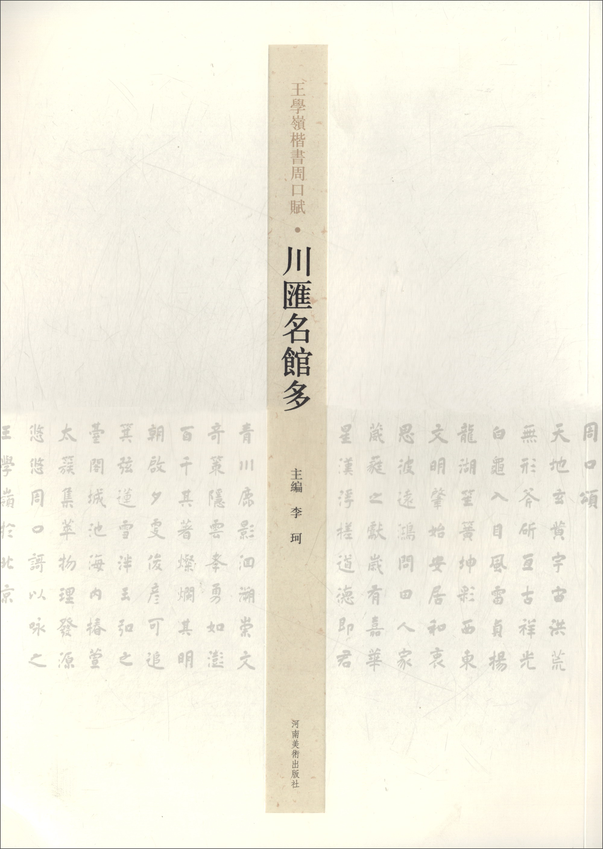 川汇名馆多/王学岭楷书周口赋
