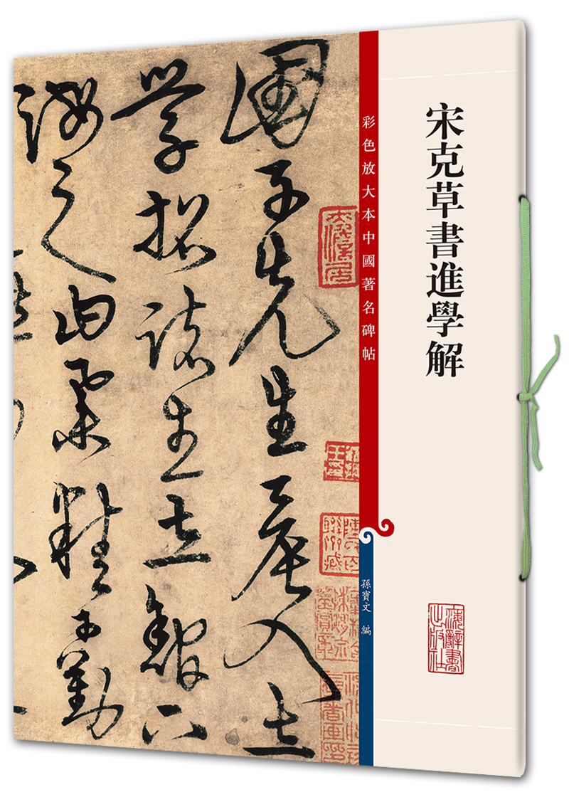 宋克草书进学解(彩色放大本中国著名碑帖·第七辑)