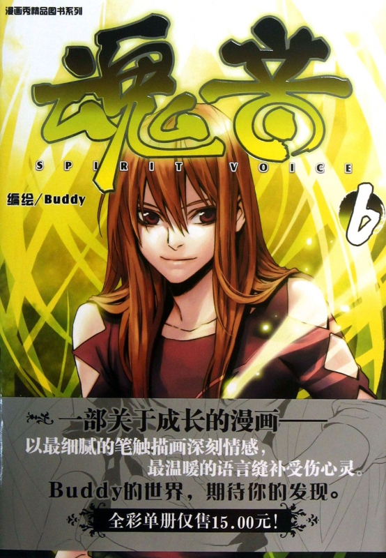 魂音(6)/漫画秀精品图书系列