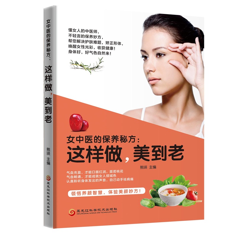女中医的保养秘方: 这样做，美到老