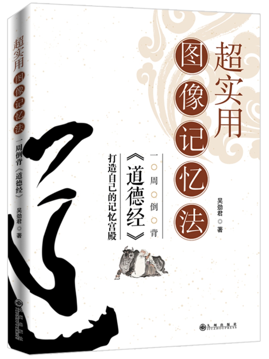 超实用图像记忆法:一周倒背《道德经》