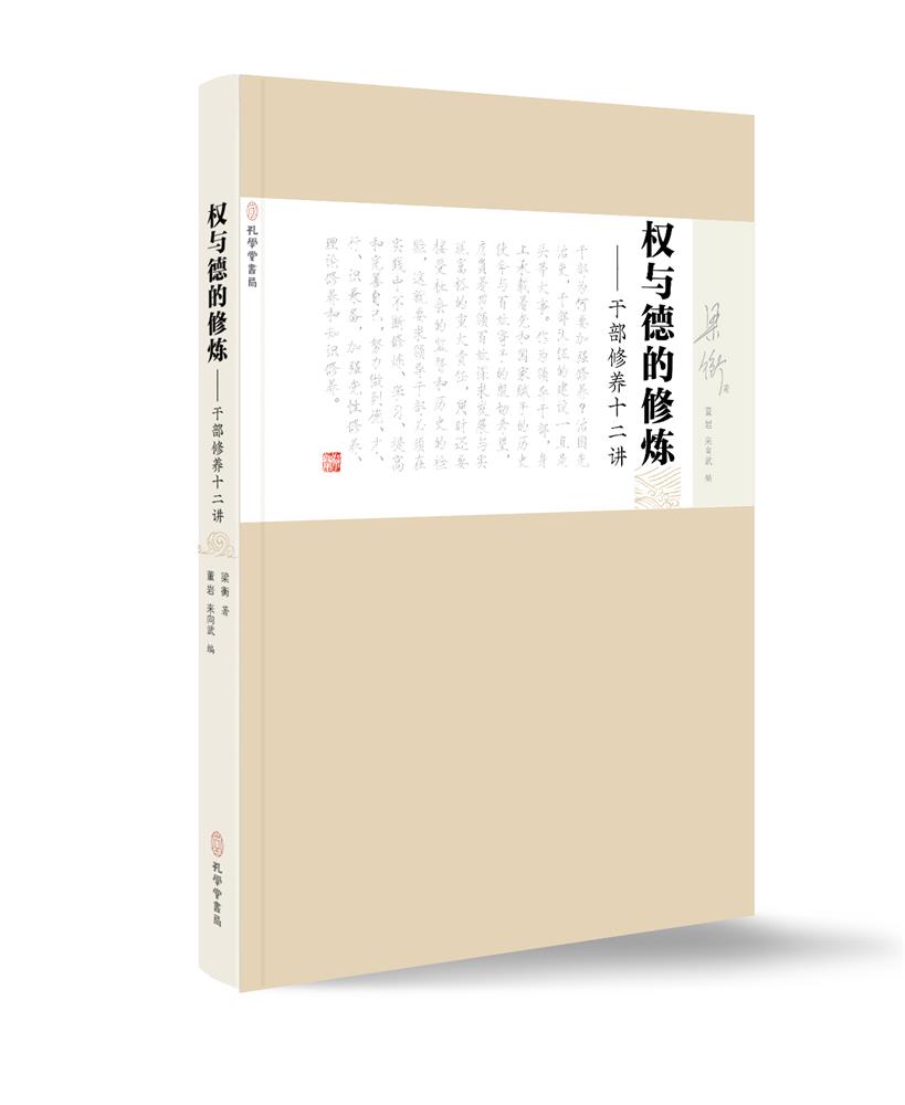 权与德的修炼 干部修养十二讲