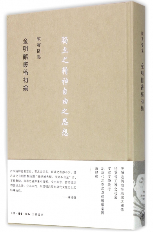 金明馆丛稿初编 陈寅恪集 生活 读书 新知三联书店 文学文集 有关两晋隋唐史事研究 涉及经济文学史学职官制度等方面 正版书籍