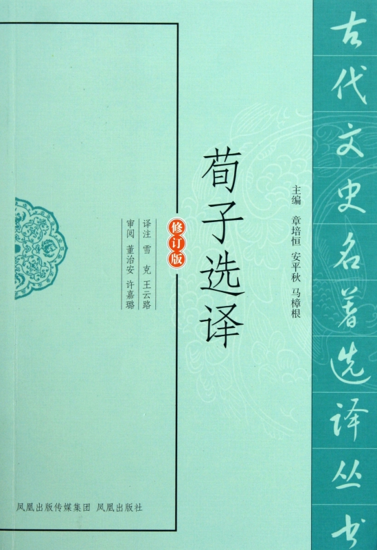 荀子选译(修订版)/古代文史名著选译丛书
