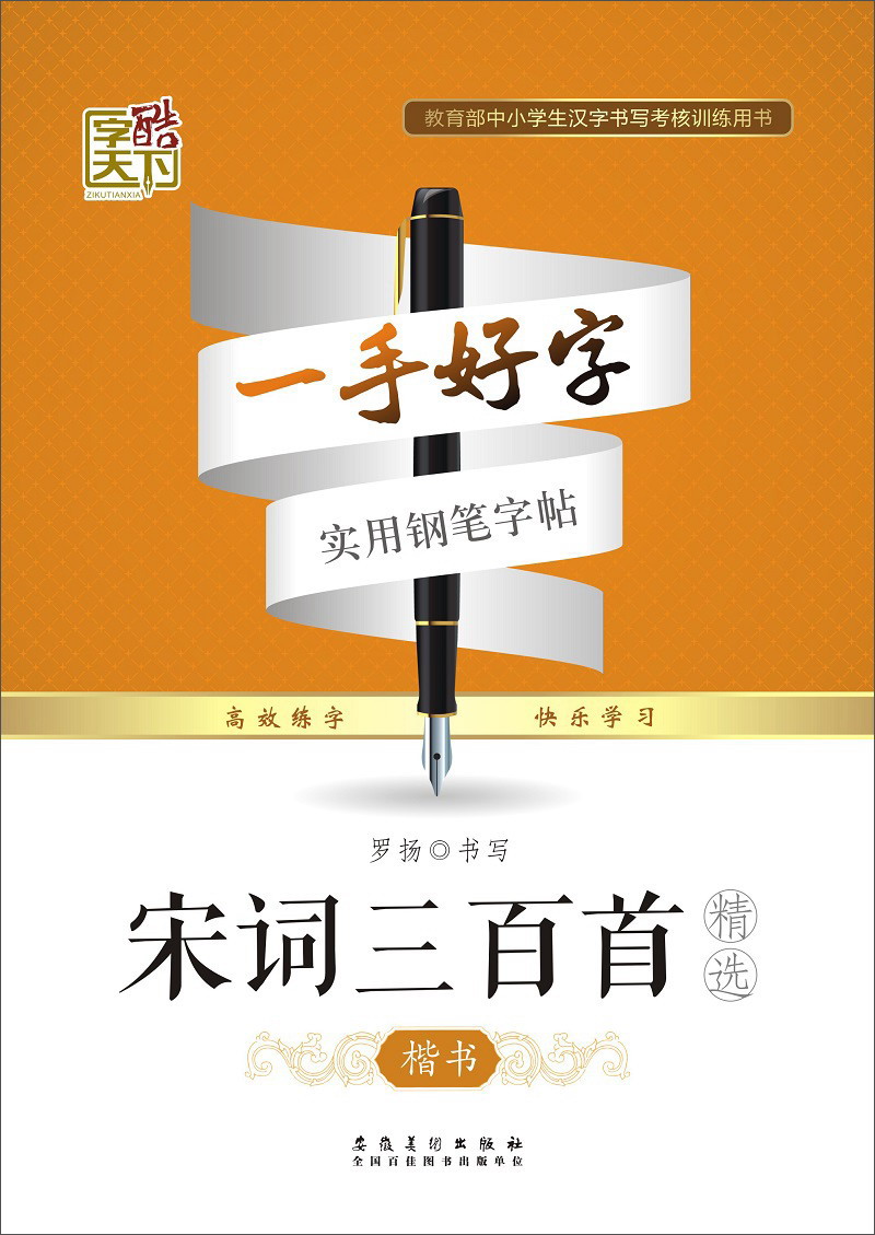 宋词三百首精选(楷书)/一手好字实用钢笔