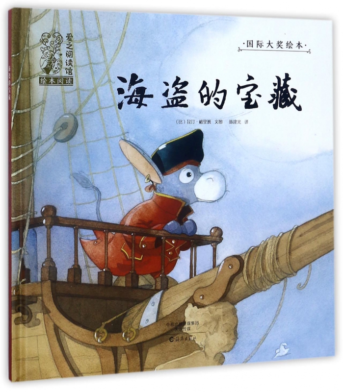 海盗的宝藏(精)