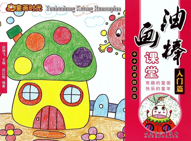 油画棒课堂(入门篇)/童画时光