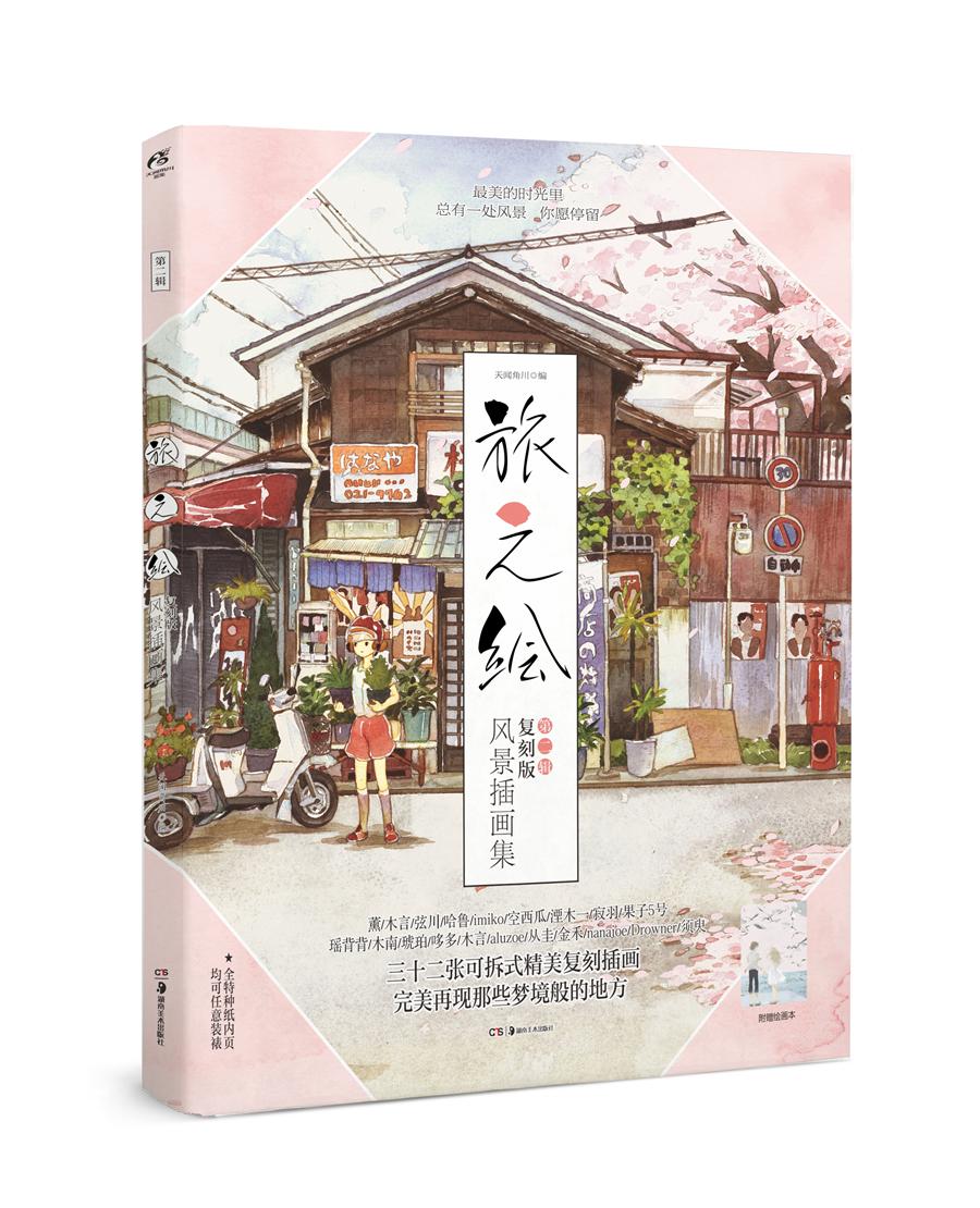 旅之绘·第二辑 复刻版风景插画集