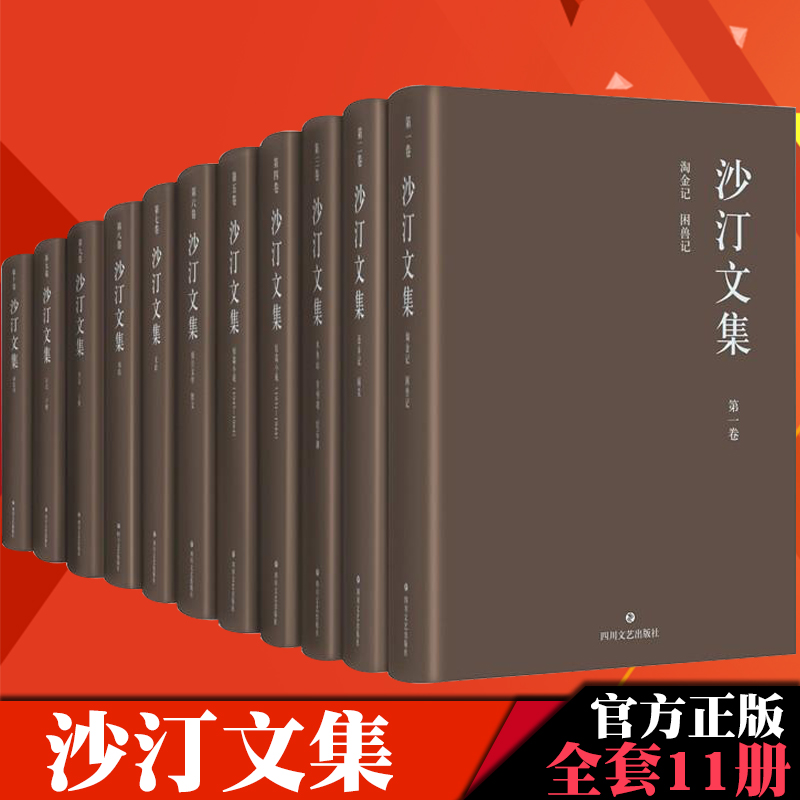 沙汀文集(共十卷11册)沙汀 著作 现当代文学作品集 中国现代长篇文学