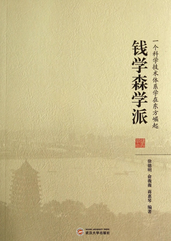 钱学森学派(一个科学技术体系学在东方崛起)