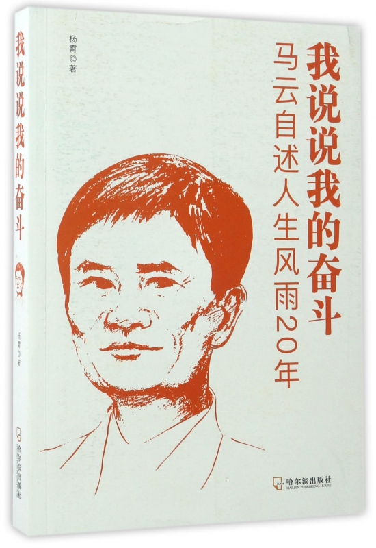 我说说我的奋斗(马云自述人生风雨20年)