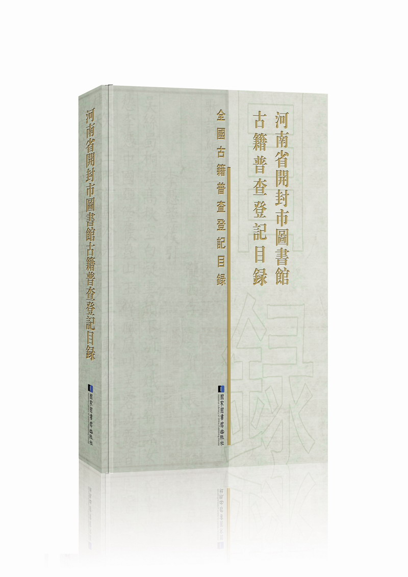 河南省开封市图书馆古籍普查登记目录(全一