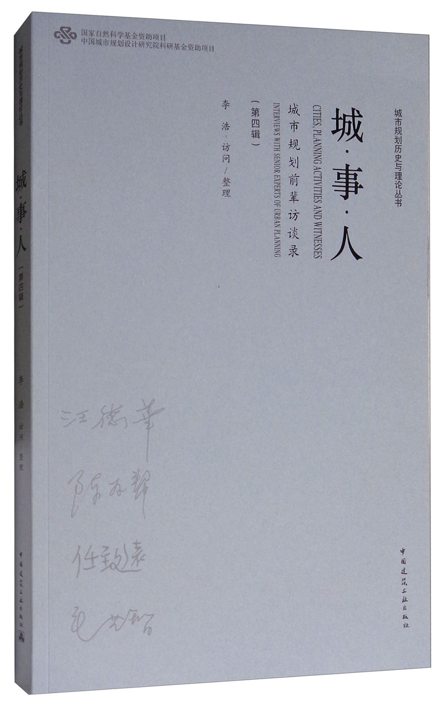 城·事·人：城市规划前辈访谈录（第四辑）