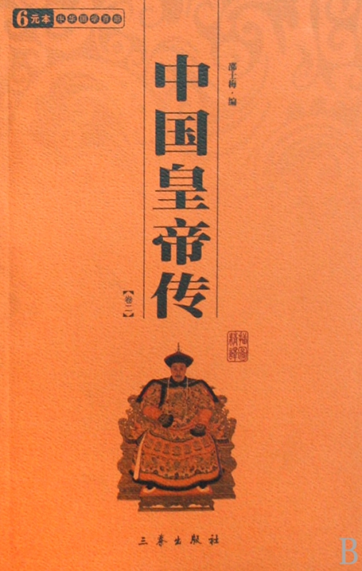 中国皇帝传(共2册)/中华国学百部