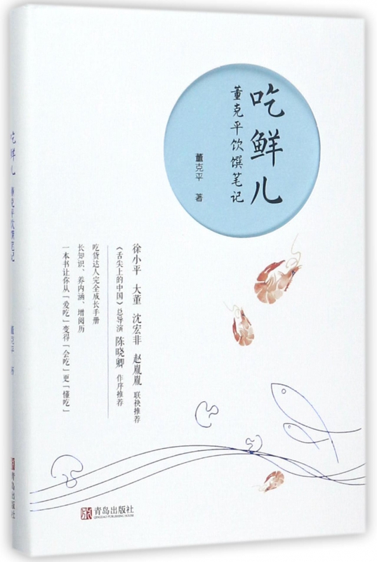 吃鲜儿(董克平饮馔笔记)(精)
