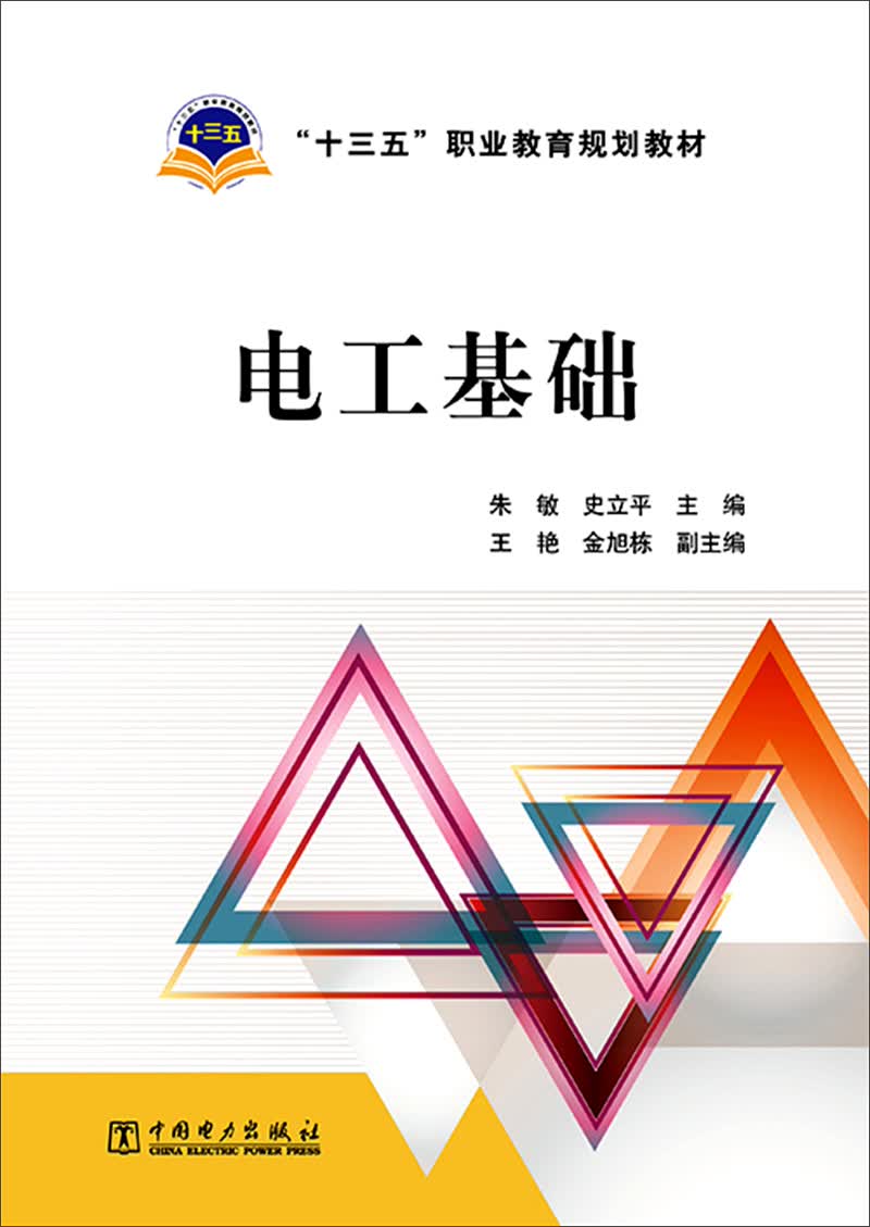 电工基础/“十三五”职业教育规划教材