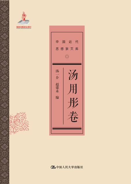 汤用彤卷（中国近代思想家文库）