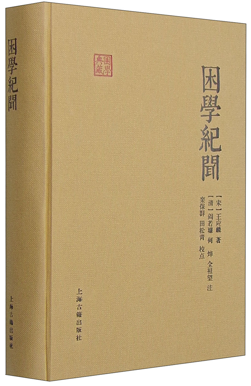 困学纪闻/国学典藏