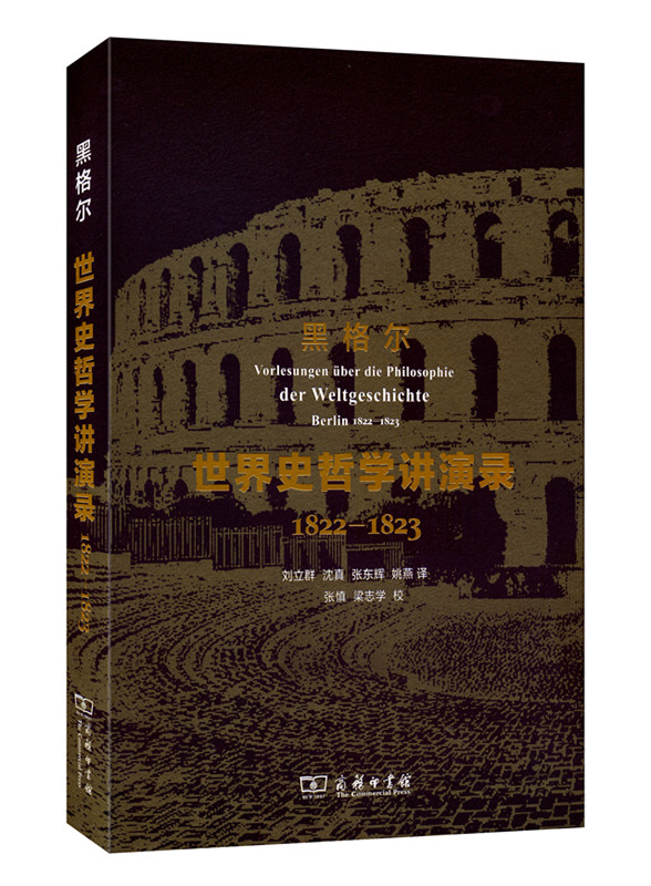 世界史哲学讲演录(1822-1823) [德]黑格尔 著 刘立群 沈真 张东辉 姚燕 译 商务印书馆