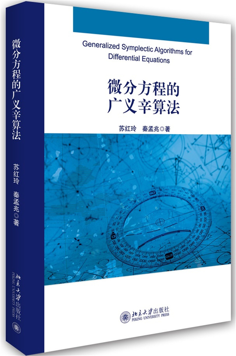 微分方程的广义辛算法