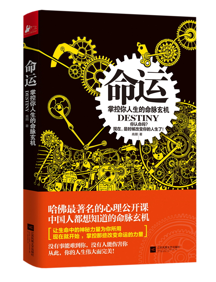 命运:掌控你人生的命脉玄机