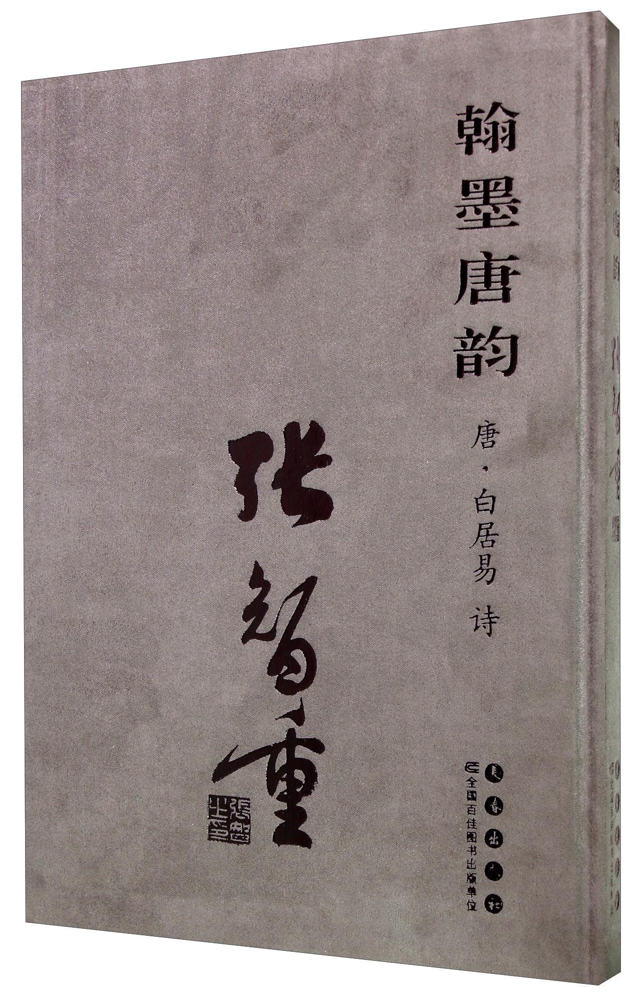 翰墨唐韵：张智重