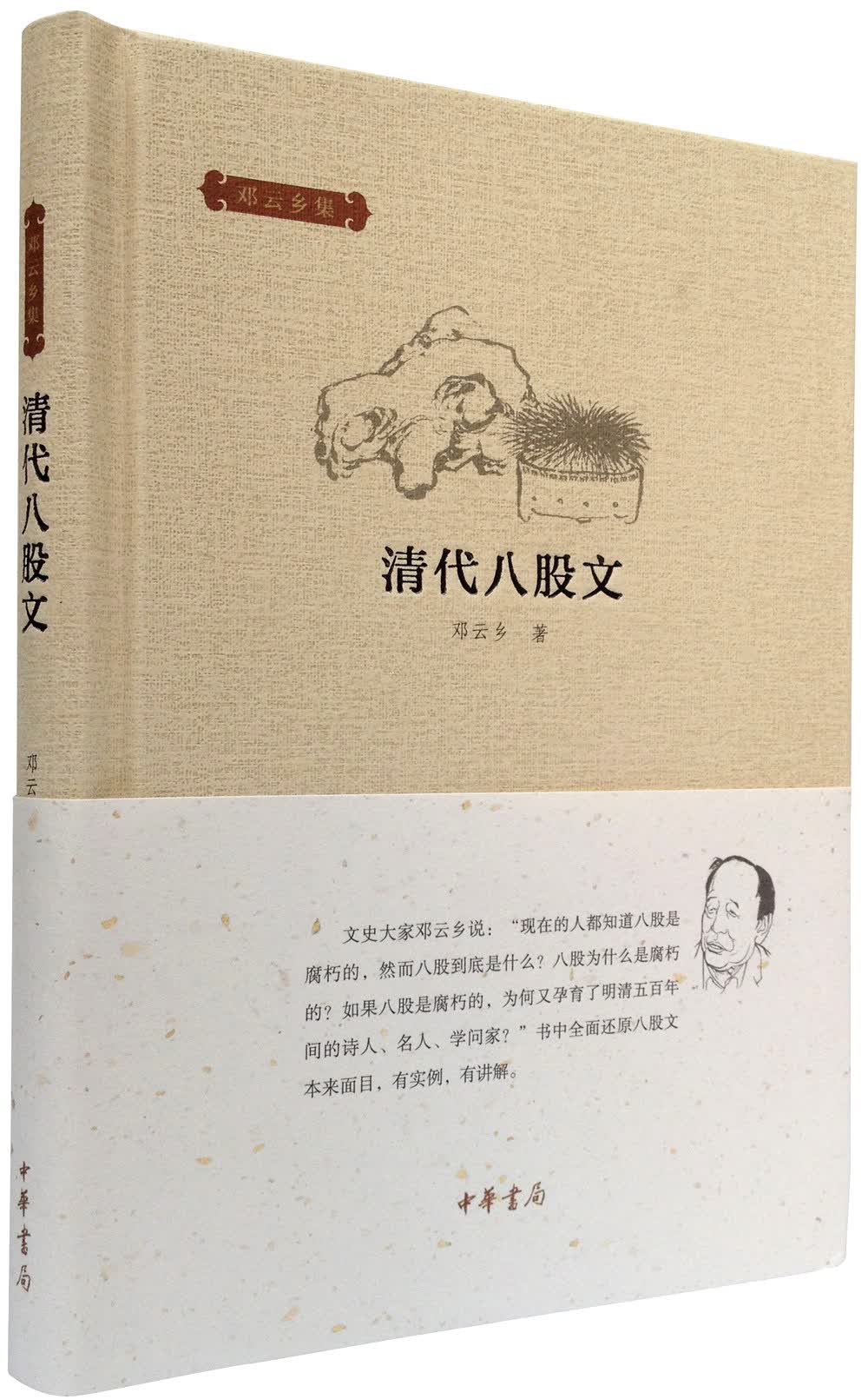 邓云乡集：清代八股文