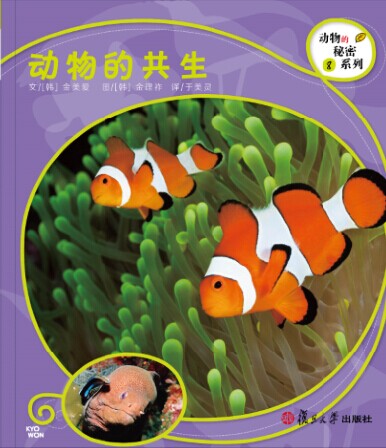 琨艺图书 只售正版】复旦版科学绘本动物的秘密系列8动物的共生 京东